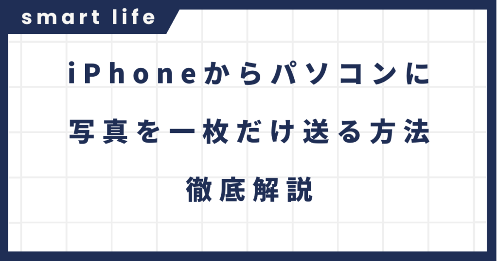 iPhoneからパソコンに写真を一枚だけ送る方法を徹底解説