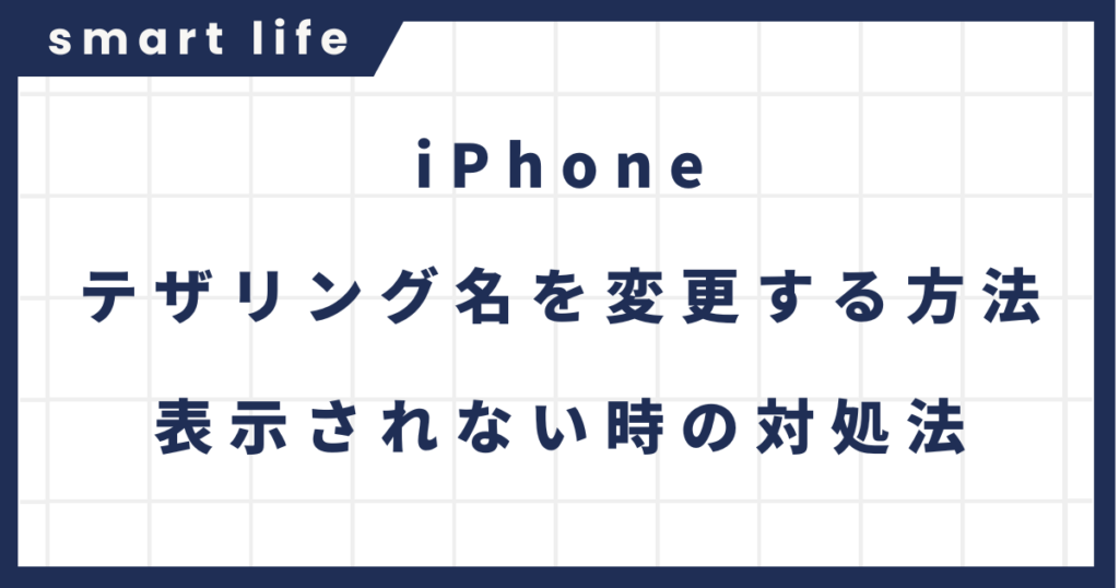 iPhoneのテザリング名を変更する方法｜表示されない時の対処法