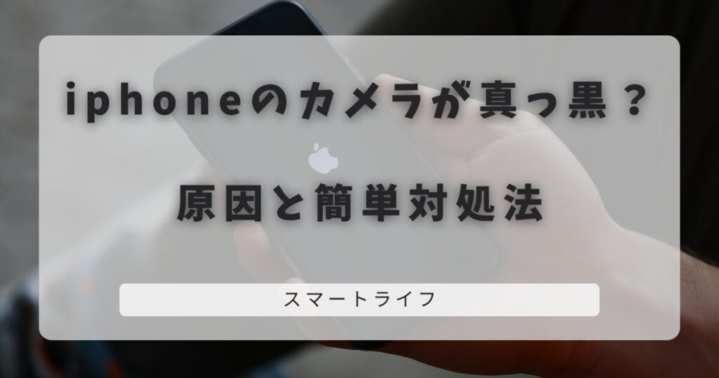 iphoneのカメラが真っ黒？原因と簡単対処法